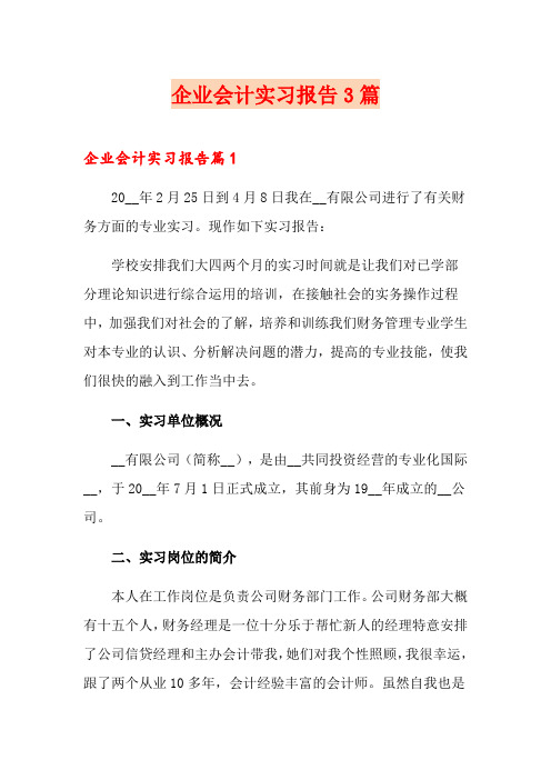 企业会计实习报告3篇