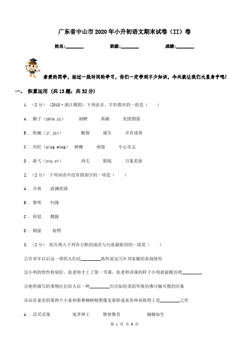 广东省中山市2020年小升初语文期末试卷(II)卷