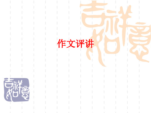 作文评讲(痛)