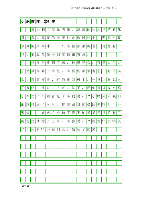 二年级作文：小猴捞球_200字