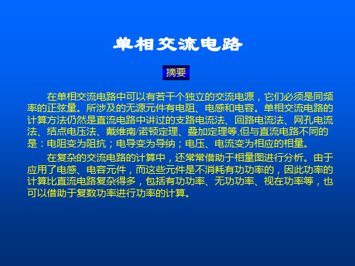 单相交流电路(PPT课件)