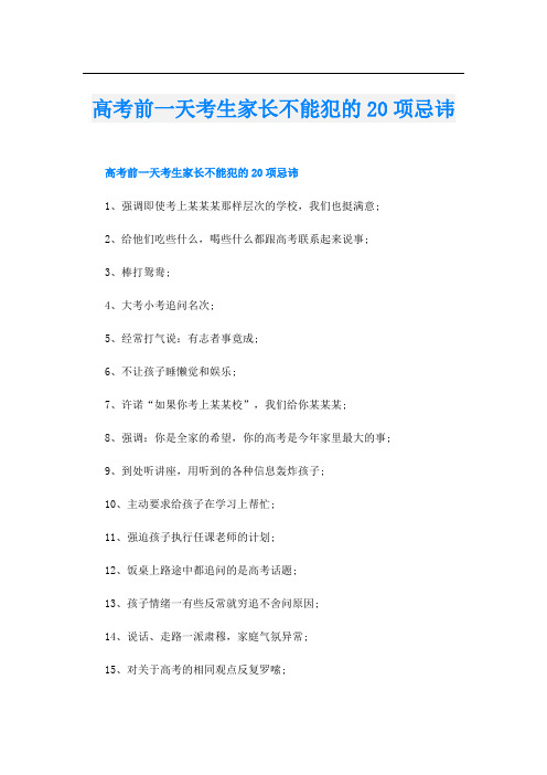 高考前一天考生家长不能犯的20项忌讳