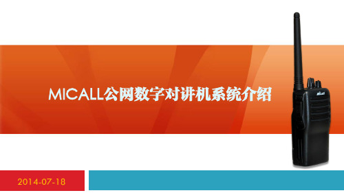 MiCALL公网数字对讲机系统