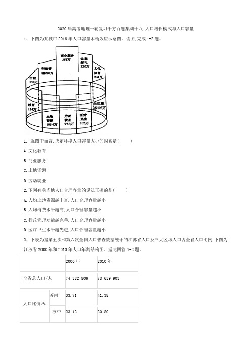 2020届高考地理一轮复习千方百题集训：十八 人口增长模式与人口容量 作业.doc