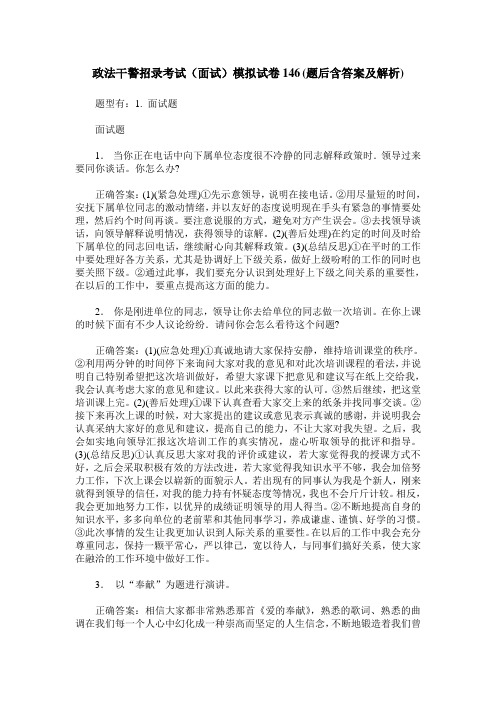 政法干警招录考试(面试)模拟试卷146(题后含答案及解析)