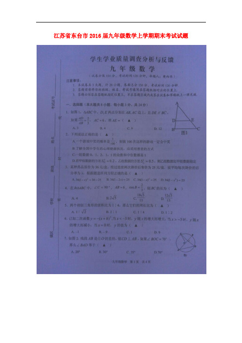 江苏省东台市九年级数学上学期期末考试试题(扫描版) 苏科版
