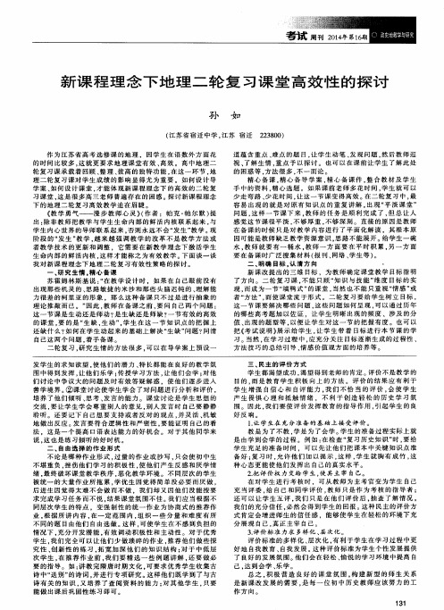 新课程理念下地理二轮复习课堂高效性的探讨