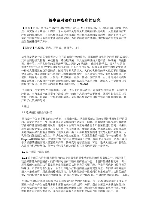 益生菌对治疗口腔疾病的研究