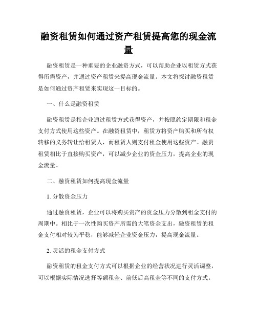 融资租赁如何通过资产租赁提高您的现金流量