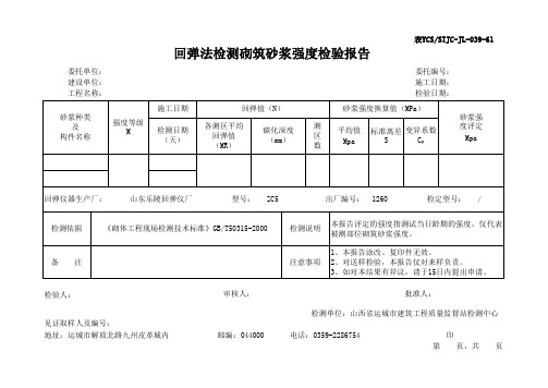 回弹法检测砌筑砂浆检验报告