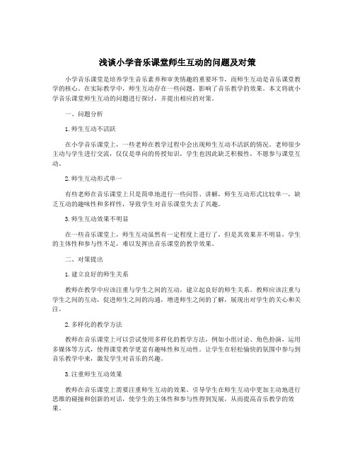 浅谈小学音乐课堂师生互动的问题及对策