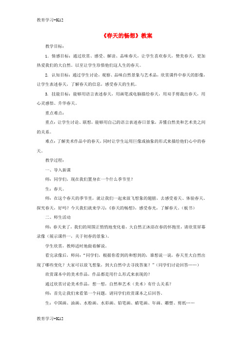 【教育专用】七年级美术下册第二单元2春天的畅想教案1新人教版