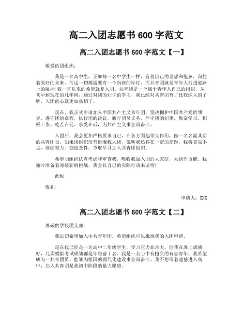 高二入团志愿书600字范文