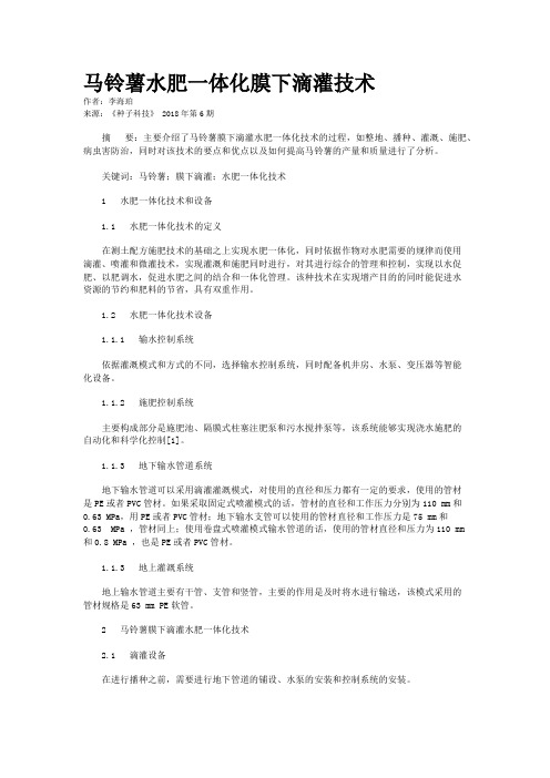 马铃薯水肥一体化膜下滴灌技术