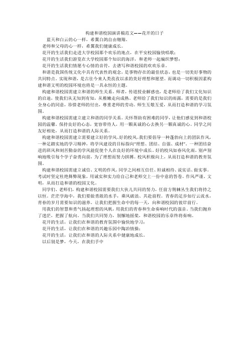 构建和谐校园演讲稿范文——花开的日子