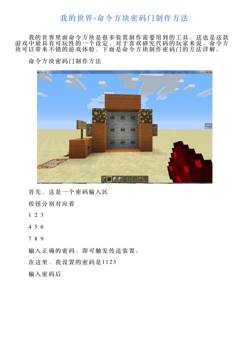 我的世界命令方块密码门制作方法