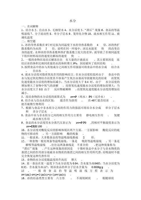 西南大学食品专业研究生考试题库——水