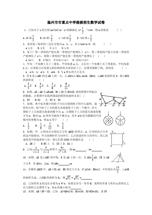 温州市市重点中学提前招生数学试卷
