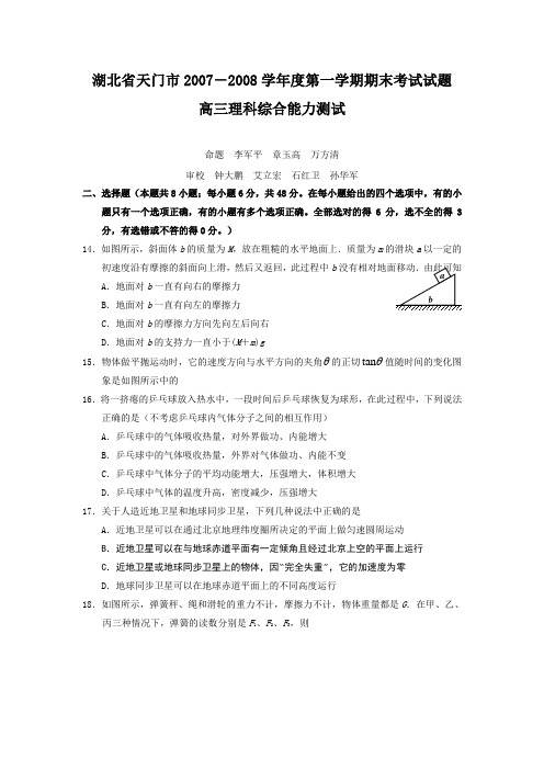 湖北省天门市2007-2008学年度第一学期高三期末考试试题——理科综合能力测试物理部分