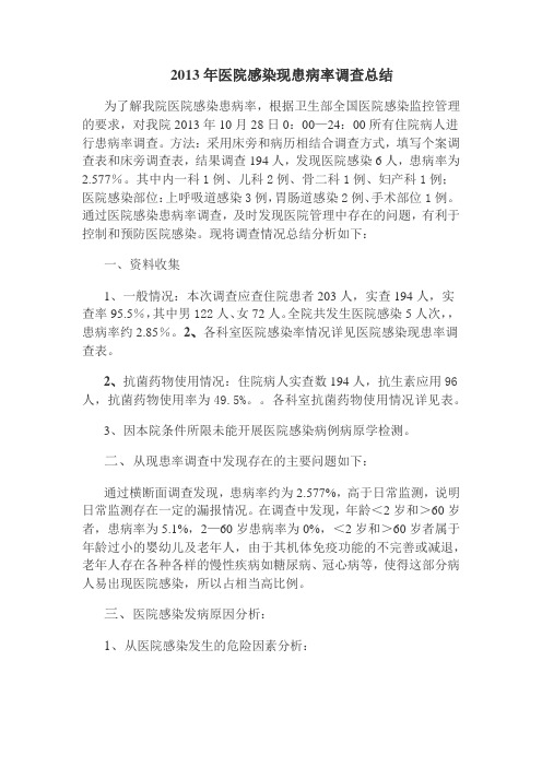 2013年医院感染现患病率调查总结