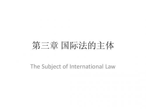 第三章 国际法的主体
