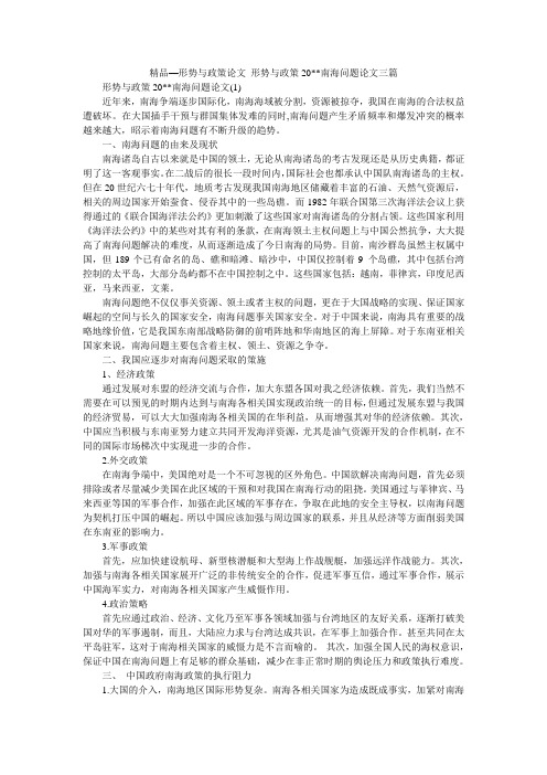 精品—形势与政策论文_形势与政策20--南海问题论文三篇