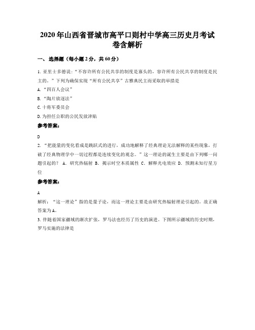 2020年山西省晋城市高平口则村中学高三历史月考试卷含解析
