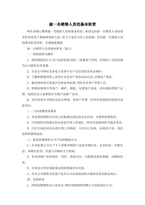 做一名销售人员的基本职责