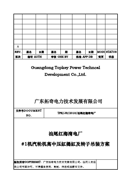 汕尾电厂2机汽轮机高中压缸揭缸和转子吊装方案说明