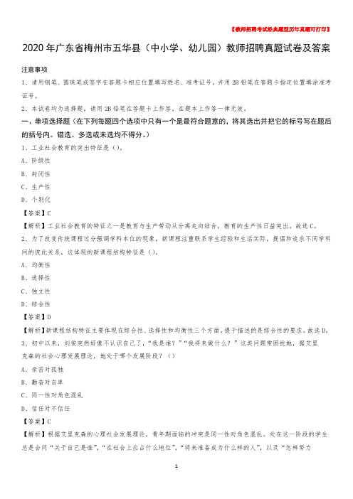 2020年广东省梅州市五华县(中小学、幼儿园)教师招聘真题试卷及答案