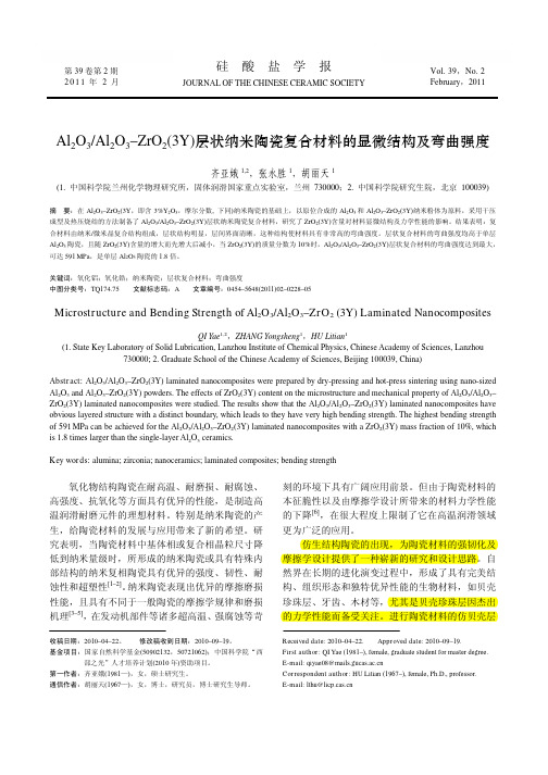 Al_2O_3_Al_2O_3_ZrO_2_省略__层状纳米陶瓷复合材料的显微结