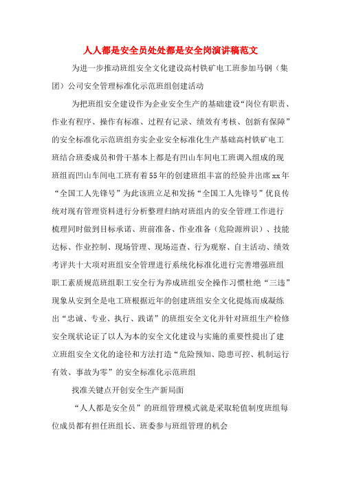 人人都是安全员处处都是安全岗演讲稿范文