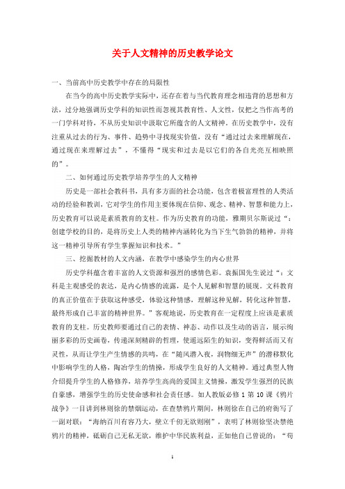 关于人文精神的历史教学论文