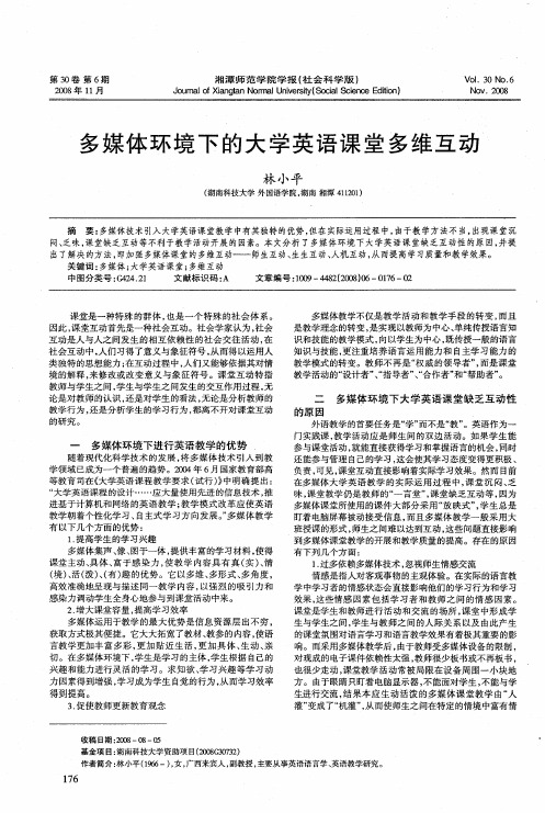 多媒体环境下的大学英语课堂多维互动