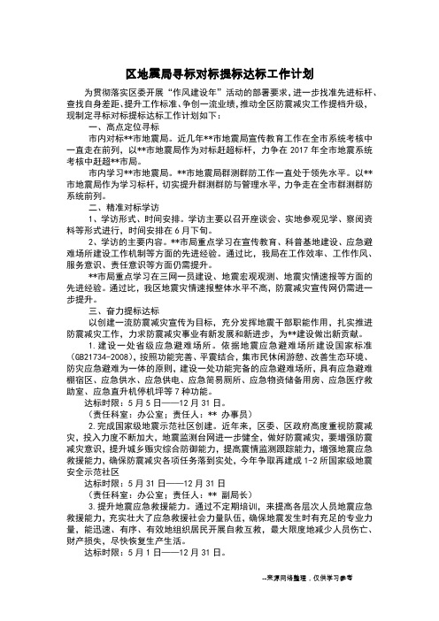 区地震局寻标对标提标达标工作计划