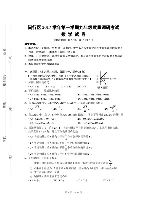 闵行区2018年初三数学一模试卷及答案