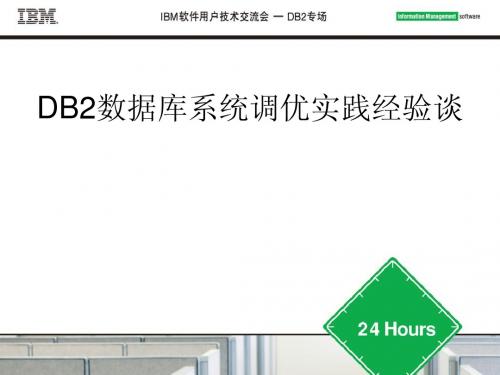 DB2数据库系统调优实践经验谈