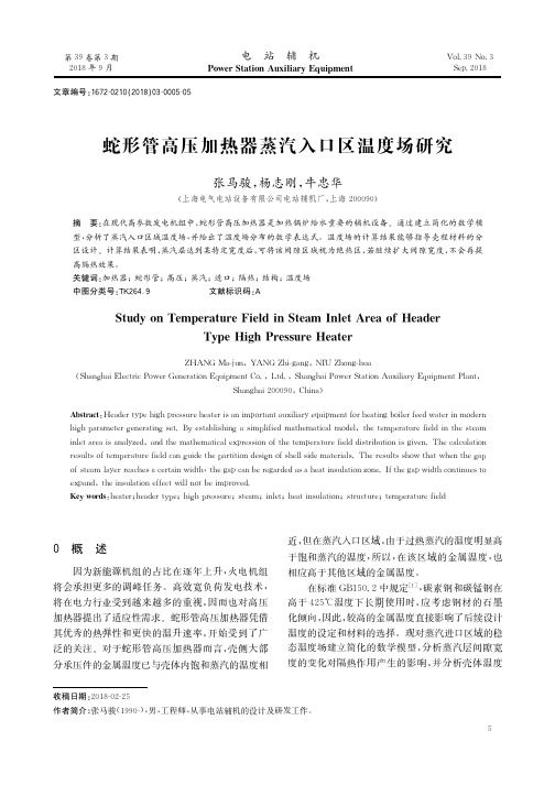 蛇形管高压加热器蒸汽入口区温度场研究