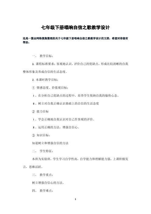 七年级下册唱响自信之歌教学设计