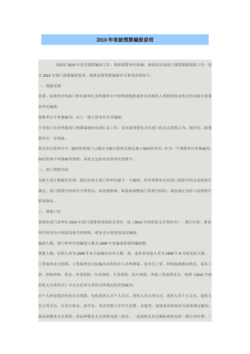 2010年省级预算编报说明
