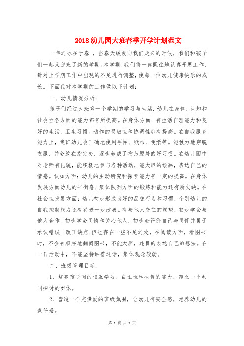 2018幼儿园大班春季开学计划与2018幼儿园大班班务计划汇编
