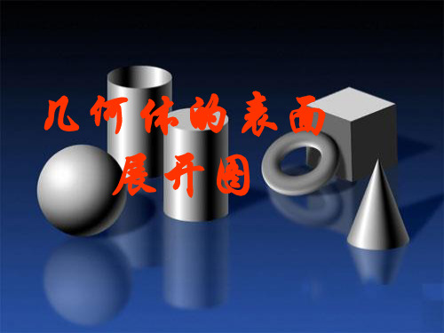 几何体的表面展开图