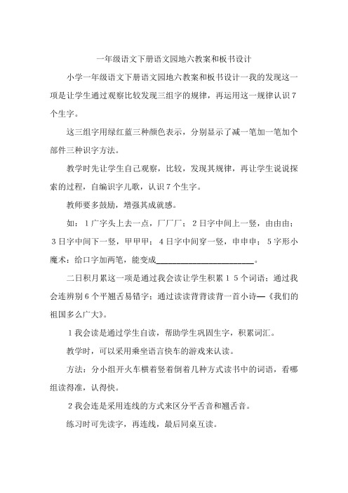 一年级语文下册语文园地六教案和板书设计