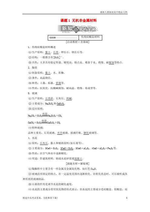 2019版高中化学 第三单元 化学与材料的发展 课题1 无机非金属材料教学案 新人教版选修2