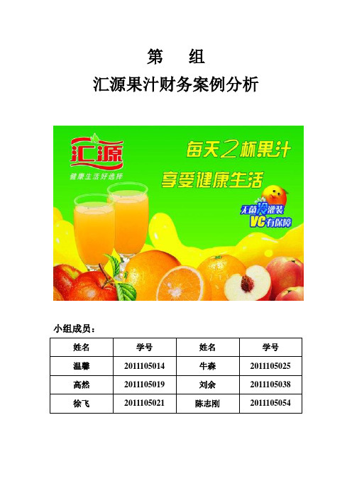 汇源财务案例分析