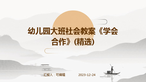 幼儿园大班社会教案《学会合作》(精选)ppt