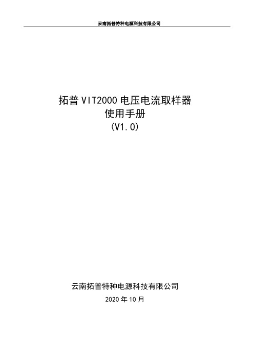 电压电流取样器使用说明书(VIT2000)