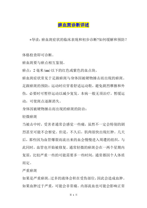 瘀血斑诊断详述