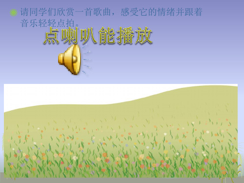 音乐课件《春天音乐会》(公开课附教案)