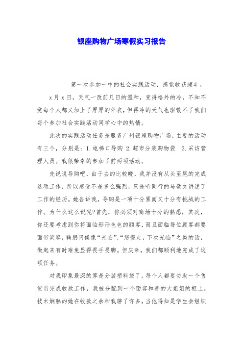 银座购物广场寒假实习报告
